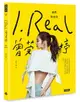 I.REAL‧曾莞婷：我們後台見