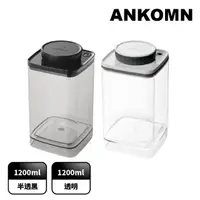 在飛比找momo購物網優惠-【ANKOMN】旋轉真空保鮮盒 1200mL 雙色二入組(真