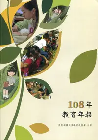 在飛比找誠品線上優惠-教育部國民及學前教育署108年教育年報