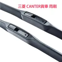 在飛比找蝦皮購物優惠-【CANTER雨刷】三節式雨刷U型 三菱 堅達  CANTE