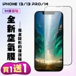 【買一送一】IPHONE 13 13 PRO 14 隱形膜高清手機保護貼