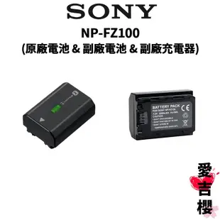 【SONY 索尼】NP-FZ100 原廠電池 & 副廠電池 & 副廠充電器 (正品貨)