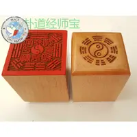 在飛比找蝦皮購物優惠-定制 【萬年松】道教法器 印章 法印 單面桃木印道經師寶印太