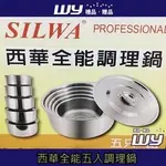 【SILWA 西華】全能調理鍋 五入組- 曾國城熱情推薦  高級不鏽鋼