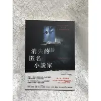 在飛比找蝦皮購物優惠-消失的匿名小說家 寂寞出版