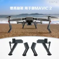 在飛比找樂天市場購物網優惠-適用于dji大疆御MAVIC 2增高腳架專業變焦配版起落架減