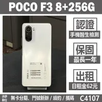 在飛比找Yahoo!奇摩拍賣優惠-POCO F3 8+256G 白色 二手機 附發票 刷卡分期