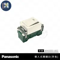 在飛比找蝦皮購物優惠-【極品水電】附發票 Panasonic 國際 弱電 開關 牙