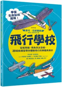 在飛比找PChome24h購物優惠-飛行學校：從紙飛機、飛魚到太空梭，20組紙模型帶你體驗飛行的
