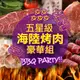 【愛上新鮮】五星級海陸烤肉1組（5-8人份）