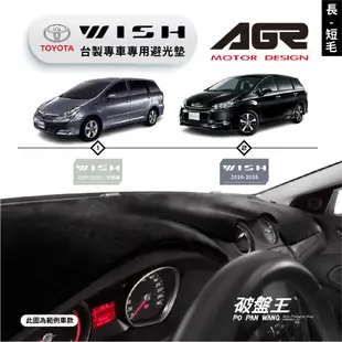 台灣製AGR｜專車專用避光墊｜長毛/短毛｜TOYOTA WISH｜歷代車款｜遮陽毯 遮陽墊｜儀表板保護墊｜破盤王