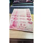 民國65年版十元紙鈔100連號無流通