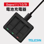 充電器 HERO12/11 HERO9 BLACK GOPRO10 電池充電器 GOPRO9 三充 TELESIN泰迅