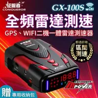 在飛比找森森購物網優惠-征服者 GX-100S GPS-WIFI 二機一體 全頻雷達