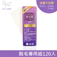 在飛比找蝦皮商城優惠-【HEP】"120片"台灣品牌 熱蠟蜜蠟 脫毛布 脫毛紙 除