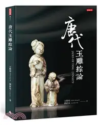 在飛比找三民網路書店優惠-唐代玉雕綜論JADES OF TANG DYNASTY