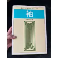 在飛比找蝦皮購物優惠-服裝設計 袖子 日文書籍 二手 文化出版局 服裝設計 裁縫教