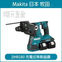 在飛比找樂天市場購物網優惠-MAKITA 牧田 DHR280ZJ 充電式無刷鎚鑽 DHR