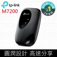 在飛比找神腦生活優惠-TP-Link M7200 4G行動Wi-Fi無線分享器(4