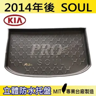 2015年後 SOUL 起亞 KIA 汽車後車箱立體防水托盤 (4.8折)