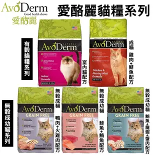 美國 AvoDerm 愛酪麗 貓糧3.5磅-5磅 有穀貓糧 無穀貓糧 貓飼料『寵喵量販店』