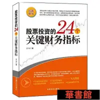 在飛比找Yahoo!奇摩拍賣優惠-現貨直出 股票投資的24個關鍵財務指標（大量案例剖析，掌握基