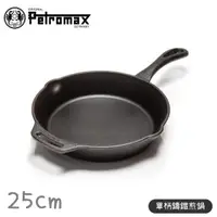 在飛比找松果購物優惠-Petromax 德國 單柄鑄鐵煎鍋 25cm Cast-I