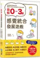 圖解0∼3歲感覺統合發展遊戲：180個與孩子的甜蜜互動，全方位激發孩子多元知能