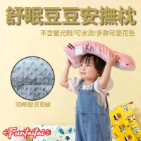 在飛比找momo購物網優惠-【Funtaitai】高透氣豆豆絨兒童安撫枕(雙面可用 安穩