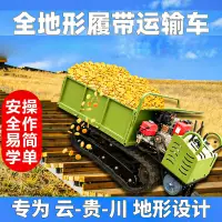 在飛比找蝦皮購物優惠-【新品上新】爬山虎履帶運輸車農用全地形爬坡王山地果園搬運車小