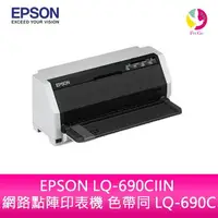 在飛比找樂天市場購物網優惠-EPSON LQ-690CIIN 網路點陣印表機 色帶同 L