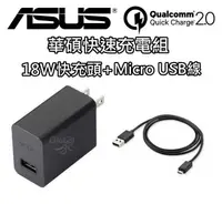 在飛比找有閑購物優惠-華碩 ASUS 18W 9V 2A + Micro USB 