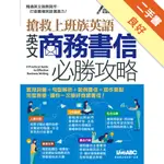 搶救上班族英語英文：商務書信必勝攻略[二手書_良好]11315241367 TAAZE讀冊生活網路書店