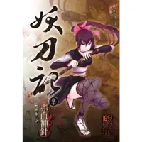 在飛比找momo購物網優惠-【MyBook】妖刀記 10(電子書)