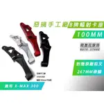 附發票 惡搞手工廠 | XMAX B牌 100MM 輻射卡鉗座 卡座 適用 X妹 X MAX 對應 原廠前叉 267碟盤