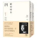 張愛玲往來書信集【張愛玲百歲誕辰紀念】：（I）紙短情長＋（II）書不盡言，兩冊不分售 [皇冠文化集團]