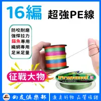 在飛比找蝦皮購物優惠-【釣友俱樂部】正品 16編 超強PE線 16編 50/100