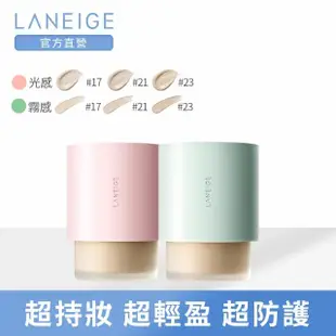 即期品【LANEIGE 蘭芝】NEO型塑霧感/光感粉底液 30ml