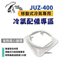 在飛比找Yahoo奇摩購物中心優惠-艾比酷 JUZ-400 移動式冷氣 專用配件_後熱風口接頭 