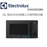 【ELECTROLUX 伊萊克斯】極適美味500 25L 獨立式燒烤微波爐(EMG25D22BM 黑色)