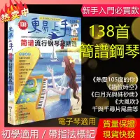 在飛比找蝦皮購物優惠-【現貨快發 贈教學視頻】流行樂鋼琴譜 鋼琴簡譜 琴譜 新手入