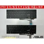 【全新 華碩 ASUS 17X X17 X1703 X1704 K3704 K3704V 中文鍵盤】