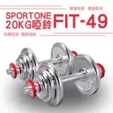 在飛比找遠傳friDay購物優惠-SPORTONE FIT-49 20KG/包膠啞鈴/調節啞鈴