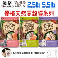 在飛比找蝦皮商城優惠-【TOMA-PRO優格】天然零穀 貓飼料 小包 成幼貓 室內