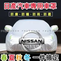 在飛比找蝦皮商城精選優惠-日產尼桑Nissan汽車車衣 軒逸天籟逍客奇駿騏達樓蘭勁客藍