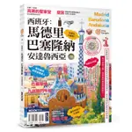 全新【旅遊書】西班牙：馬德里‧巴塞隆納‧安達魯西亞