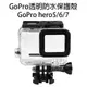 GoPro 透明 防水 保護殼 GoPro hero 5/6/7 潛水保護殼 防水殼 防護殼 保護殼 殼 77【飛兒】