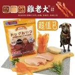 🐶現貨 超值包 附發票🐶 台灣製造 雞老大 狗狗零食 低溫烘培零食 真肉狗零嘴 骰子牛雞肉潔牙棒 雞胗 肉絲 雞胸切