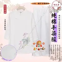 在飛比找蝦皮購物優惠-【桃園出貨】80030加長版秋冬手染服套裝 中國服 表演服 