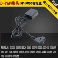 在飛比找Yahoo!奇摩拍賣優惠-相機配件 D-TAP轉NP-FW50假電池V口電源適用索尼s